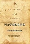 《天文学家的女巫案》罗布莱克/开普勒为母洗污之战/epub+mobi+azw3缩略图