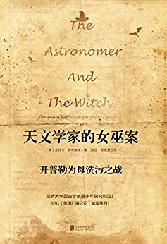 《天文学家的女巫案》罗布莱克/开普勒为母洗污之战/epub+mobi+azw3插图