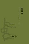 《何以中国:公元前2000年的中原图景》许宏/早期中国/epub+mobi+azw3缩略图