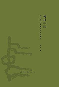 《何以中国:公元前2000年的中原图景》许宏/早期中国/epub+mobi+azw3插图
