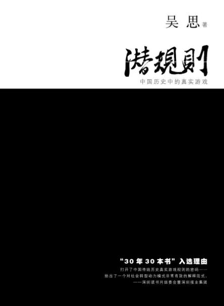 《潜规则:中国历史中的真实游戏》吴思/著名作家精品/epub+mobi+azw3插图