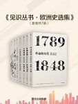 《见识丛书·欧洲史选集》套装共7册/欧洲近代史套装/epub+mobi+azw3缩略图