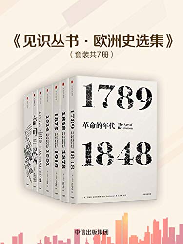 《见识丛书·欧洲史选集》套装共7册/欧洲近代史套装/epub+mobi+azw3插图