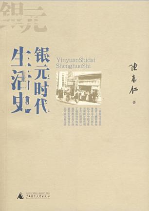 《银元时代生活史》陈存仁/我童年时是使用银元的时代/epub+mobi+azw3插图