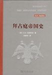《拜占庭帝国史》瓦西列夫/充分利用了前人的研究成果/epub+mobi+azw3缩略图