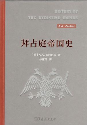 《拜占庭帝国史》瓦西列夫/充分利用了前人的研究成果/epub+mobi+azw3插图