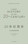 《20世纪简史》布莱内/一次熟悉又陌生的百年全球之旅/epub+mobi+azw3缩略图