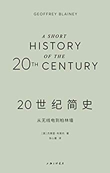 《20世纪简史》布莱内/一次熟悉又陌生的百年全球之旅/epub+mobi+azw3插图