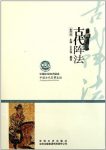 《古代阵法》王忠强/古代阵法在古代军事史中重要地位/epub+mobi+azw3缩略图