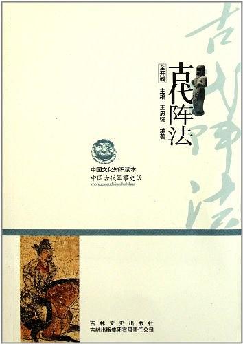 《古代阵法》王忠强/古代阵法在古代军事史中重要地位/epub+mobi+azw3插图