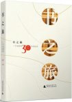 《书之旅:一个出版社30年的故事》/总结30年的发展历程/epub+mobi+azw3缩略图
