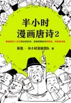 《半小时漫画唐诗》陈磊/读懂唐诗从背后的故事开始/epub+mobi+azw3缩略图