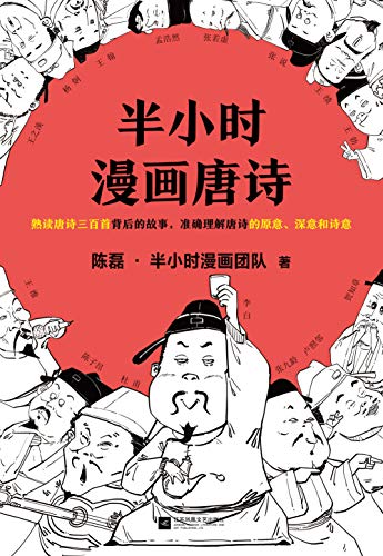《半小时漫画唐诗》陈磊/读懂唐诗从背后的故事开始/epub+mobi+azw3插图1 《半小时漫画唐诗》陈磊/读懂唐诗从背后的故事开始/epub+mobi+azw3插图1