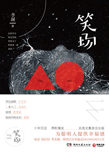 《笑场》李诞/一米八三大诗人自扯自蛋奇思妙想故事集/epub+mobi+azw3插图