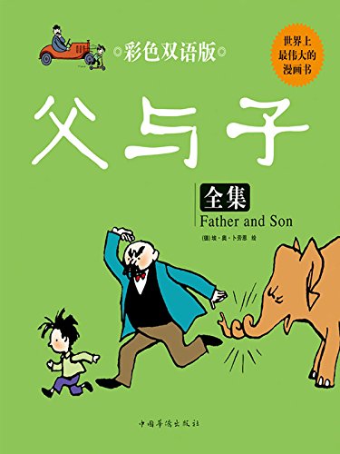 《父与子全集》[彩色双语版]卜劳恩/看漫画学英语/epub+mobi+azw3插图