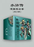 《水浒传漫画版全套》[共20册]/再现封建时代农民起/epub+mobi+azw3缩略图