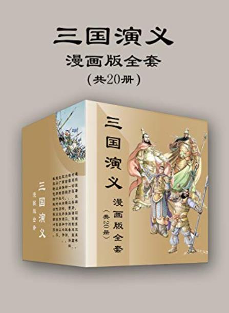 《三国演义漫画版全套》[共20册]/不一样的国漫体验/epub+mobi+azw3插图