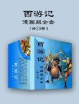 《西游记漫画版全套》[共20册]/漫画语言完整诠释/epub+mobi+azw3缩略图