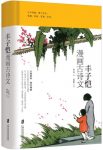 《丰子恺漫画古诗文》丰子恺/涤净你我心中尘垢/epub+mobi+azw3缩略图