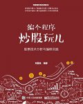 《编个程序炒股玩儿》刘国良/股票技术分析与编程实践/epub+mobi+azw3缩略图