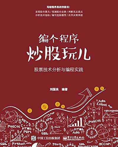 《编个程序炒股玩儿》刘国良/股票技术分析与编程实践/epub+mobi+azw3插图