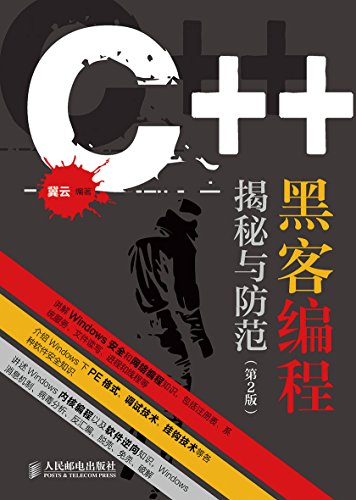 《C++黑客编程揭秘与防范》冀云/Win系统下的安全开发/epub+mobi+azw3插图