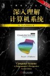 《深入理解计算机系统》[第2版]/Randal缩略图