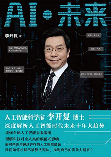 《AI·未来》李开复/深度解析人工智能未来十年大趋势/epub+mobi+azw3插图