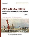 《程序员代码面试指南》/IT名企算法与数据结构最优解/epub+mobi+azw3缩略图
