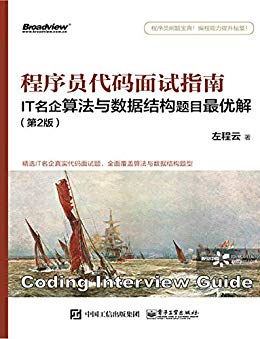 《程序员代码面试指南》/IT名企算法与数据结构最优解/epub+mobi+azw3插图