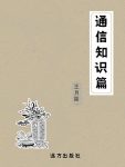 《通信知识篇》王月霞/科普知识百科全书缩略图