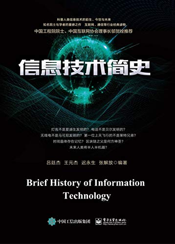 《信息技术简史》吕廷杰/聆听历史的足音感知未来脚步/epub+mobi+azw3插图