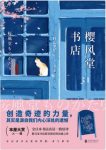 《樱风堂书店》村山早纪/这不是适合这个时代的书店/epub+mobi+azw3缩略图