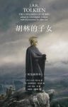 《胡林的子女》[插图本]托尔金/一从头到尾的连贯故事/epub+mobi+azw3缩略图