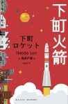 《下町火箭》池井户润/从旋涡中看到了一丝梦想的微光/epub+mobi+azw3缩略图