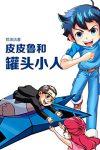 《皮皮鲁和罐头小人》郑渊洁/鲁西西要保护这五个小人/epub+mobi+azw3缩略图