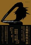 《直捣蜂窝的女孩》斯蒂格·拉森/心理又进入战备状态/epub+mobi+azw3缩略图