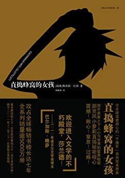 《直捣蜂窝的女孩》斯蒂格·拉森/心理又进入战备状态/epub+mobi+azw3插图