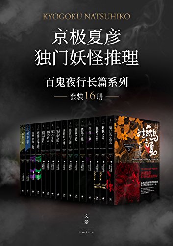 《百鬼夜行长篇系列》套装16册/京极夏彦作品收录套装/epub+mobi+azw3插图
