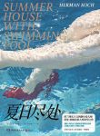《夏日尽处》荷曼·柯赫/马克是许多名流的家庭医生/epub+mobi+azw3缩略图