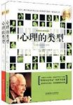 《心理大师手泽：心理的类型》荣格/堪称荣格思想缩影/epub+mobi+azw3缩略图