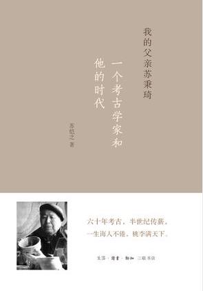 《我的父亲苏秉琦》苏恺之/一个考古学家和他的时代/epub+mobi+azw3插图