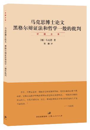 《马克思博士论文》贺麟/黑格尔辩证法和哲学一般批判/epub+mobi+azw3插图