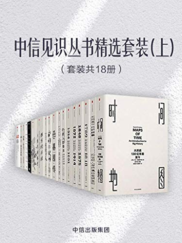 《中信见识丛书精选套装》套装共18册/包括时间地图等/epub+mobi+azw3插图