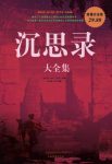 《沉思录大全集》马可·奥勒留/人类思想史上最智慧/epub+mobi+azw3缩略图