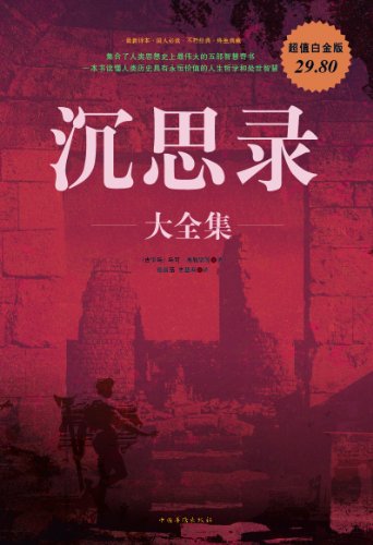 《沉思录大全集》马可·奥勒留/人类思想史上最智慧/epub+mobi+azw3插图