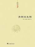 《清静经集释》杜光庭/道教徒日常讽诵修持的重要经典/epub+mobi+azw3缩略图