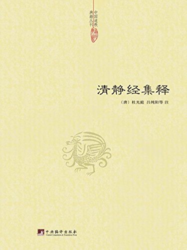 《清静经集释》杜光庭/道教徒日常讽诵修持的重要经典/epub+mobi+azw3插图