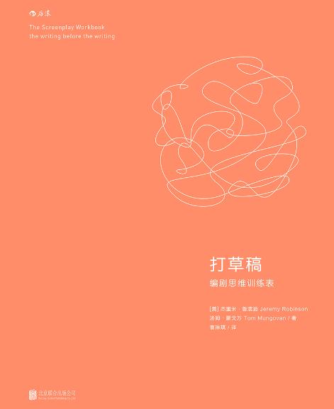 《打草稿：编剧思维训练表》杰里米·鲁滨逊/创意工作/epub+mobi+azw3插图
