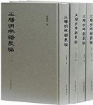 《王阳明年谱长编》全四册/全国优秀古籍图书奖一等奖/epub+mobi+azw3缩略图